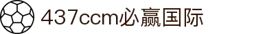 中国·437ccm必赢国际(股份)有限公司-官方网站